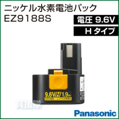 Panasonic(パナソニック) 9.6V(Hタイプ)ニッケル水素電池パック EZ9188S