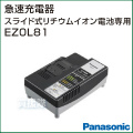 Panasonic(パナソニック) スライド式リチウムイオン電池専用急速充電器 EZ0L81