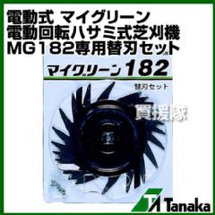 日工タナカ 電動式 マイグリーン 電動回転ハサミ式芝刈機 MG182専用替刃セット