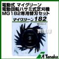 日工タナカ 電動式 マイグリーン 電動回転ハサミ式芝刈機 MG182専用替刃セット