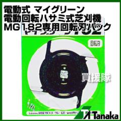 日工タナカ 電動式 マイグリーン 電動回転ハサミ式芝刈機 MG182専用回転刃パック