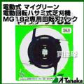日工タナカ 電動式 マイグリーン 電動回転ハサミ式芝刈機 MG182専用回転刃パック