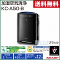 シャープ 加湿空気清浄機 ブラック KC-A50-B プラズマクラスター7000