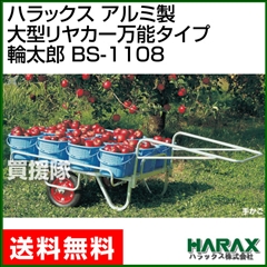 ハラックス アルミ製 大型リヤカー万能タイプ 輪太郎 BS-1108