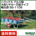 ハラックス アルミ製 大型リヤカー万能タイプ 輪太郎 BS-1108