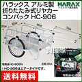ハラックス アルミ製 折りたたみ式リヤカー コンパック HC-906