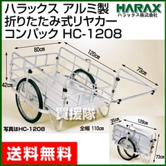 ハラックス アルミ製 折りたたみ式リヤカー コンパック HC-1208