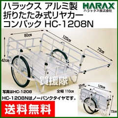 ハラックス アルミ製 折りたたみ式リヤカー [ノーパンクタイヤ] コンパック HC-1208N
