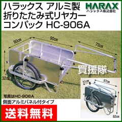 ハラックス アルミ製 折りたたみ式リヤカー [側面アルミパネル付] コンパック HC-906A