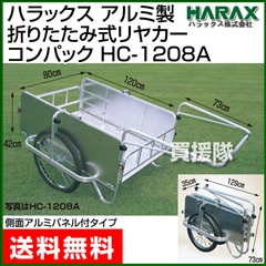 ハラックス アルミ製 折りたたみ式リヤカー [側面アルミパネル付] コンパック HC-1208A