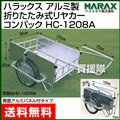 ハラックス アルミ製 折りたたみ式リヤカー [側面アルミパネル付] コンパック HC-1208A