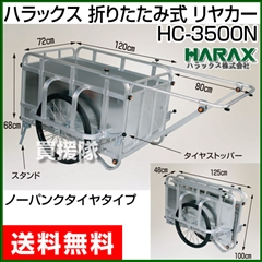 ハラックス 折りたたみ式 リヤカー [ノーパンクタイヤ] コンパック HC-3500N
