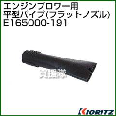 共立 ブロワー用 平型パイプ(フラットノズル) E165000-191