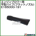 共立 ブロワー用 平型パイプ(フラットノズル) E165000-191