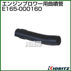 共立 ブロワー用 曲噴管 E165-000160