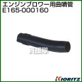 共立 ブロワー用 曲噴管 E165-000160