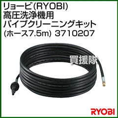 リョービ(RYOBI) 高圧洗浄機用 パイプクリーニングキット(ホース7.5m) 3710207