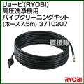リョービ(RYOBI) 高圧洗浄機用 パイプクリーニングキット(ホース7.5m) 3710207