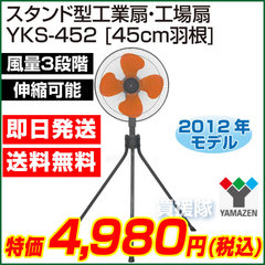 【2012年モデル】山善(YAMAZEN) 業務用扇風機 スタンド式工場扇・工業扇 [プラスチック羽根・45cm] YKS-452