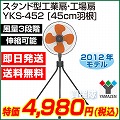 【2012年モデル】山善(YAMAZEN) 業務用扇風機 スタンド式工場扇・工業扇 [プラスチック羽根・45cm] YKS-452