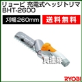 リョービ(RYOBI) 充電式 ヘッジトリマ BHT-2600 [刈込幅260mm]