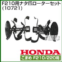 ホンダ こまめF210用 ナタ爪ローターセット 10721