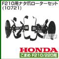 ホンダ こまめF210用 ナタ爪ローターセット 10721