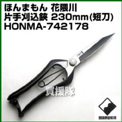 ほんまもん 花隈川 片手刈込鋏 短刃 230mm