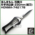 ほんまもん 花隈川 片手刈込鋏 短刃 230mm