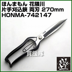 ほんまもん 花隈川 片手刈込鋏 標準サイズ 270mm