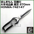 ほんまもん 花隈川 片手刈込鋏 標準サイズ 270mm