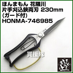 ほんまもん 花隈川 ガード付片手刈込鋏 短刃 230mm
