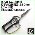 ほんまもん 花隈川 ガード付片手刈込鋏 短刃 230mm