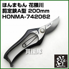 ほんまもん 花隈川 A型剪定鋏 200mm