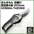 ほんまもん 花隈川 A型剪定鋏 200mm