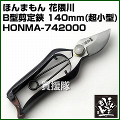 ほんまもん 花隈川 B型剪定鋏 140mm (超小型)