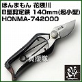 ほんまもん 花隈川 B型剪定鋏 140mm (超小型)