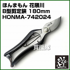 ほんまもん 花隈川 B型剪定鋏 180mm