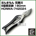 ほんまもん 花隈川 B型剪定鋏 180mm