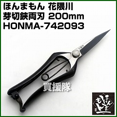 ほんまもん 花隈川 芽切鋏両刃 200mm