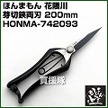 ほんまもん 花隈川 芽切鋏両刃 200mm