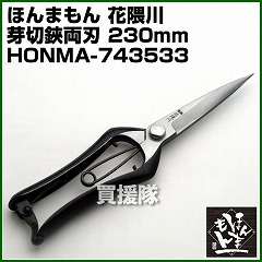 ほんまもん 花隈川 芽切・松葉刈鋏 両刃 230mm