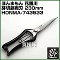 ほんまもん 花隈川 芽切・松葉刈鋏 両刃 230mm