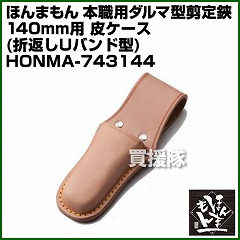 ほんまもん 本職用ダルマ型剪定鋏140mm用 皮ケース (折返しUバンド型)