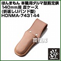 ほんまもん 本職用ダルマ型剪定鋏140mm用 皮ケース (折返しUバンド型)