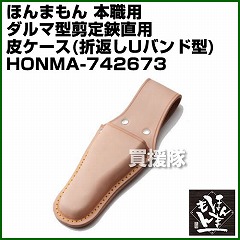 ほんまもん 本職用ダルマ型剪定鋏直用 皮ケース (折返しUバンド型)