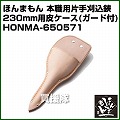 ほんまもん 本職用片手刈込鋏 230mm用 皮ケース(ガード付)