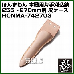 ほんまもん 本職用片手刈込鋏用 皮ケース 255mm～270mm