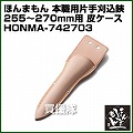 ほんまもん 本職用片手刈込鋏用 皮ケース 255mm～270mm