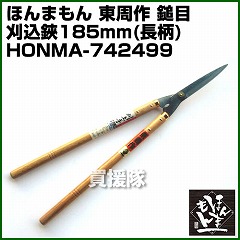 ほんまもん 東周作 鎚目 刈込鋏185mm 長柄